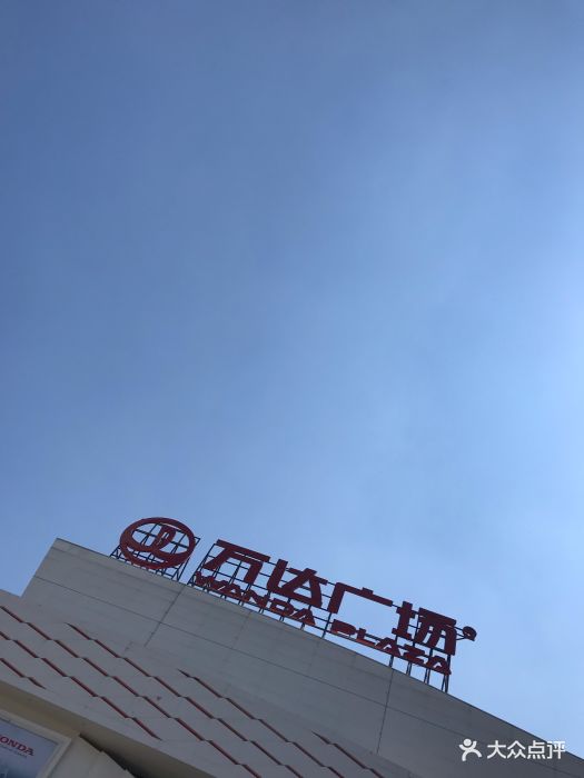 万达广场(厚街店)-图片-东莞购物-大众点评网