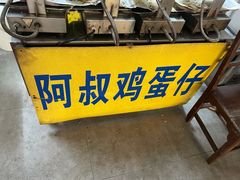 -阿叔鸡蛋仔(燎原路店)