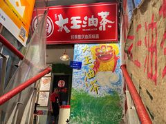 -大王油茶(磁器口店)