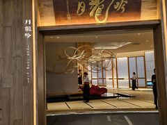 -月龍吟(朝龙汇店)
