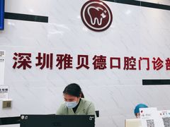 -深圳雅呗德口腔门诊部(坪山店)
