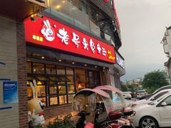 门面-老号尤兔头(幸福店)