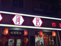 门面-九河居(荔湾路店)