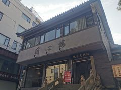 -同心楼(解放北路店)