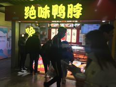 门面-绝味鸭脖(地铁站一店)
