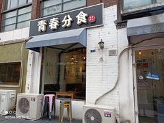 门面-青春分食(仙林大学城店)