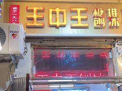 -王中王刨冰