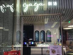 门面-gaga(金光华店)