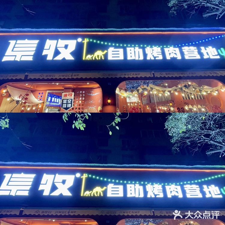 ️店名:集牧自助烤肉营地 ️地址：海椒市街60号