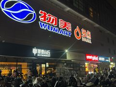 -物美大卖场(玉蜓桥店)