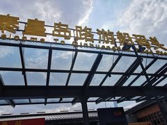 -秦皇岛路游船码头