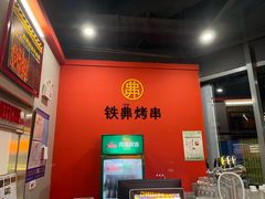 -许哥东北烧烤·铁丳烤串·宫后夹肉(繁花中心店)