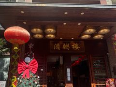 -滋粥楼·顺德菜(番禺广场总店)