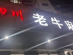 -四川老牛麻辣烫(北门桥店)