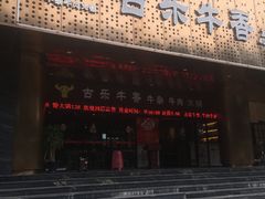 门面-古乐牛香·鲜牛肉牛杂火锅(五一中路店)