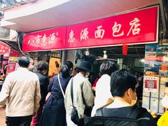 等位区-惠源面包店(开禾路店)