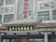 -逍遥镇高群生胡辣汤