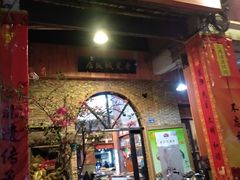 门面-禄源公·老莞诚饭店