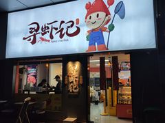 门面-寻虾记(小寨店)