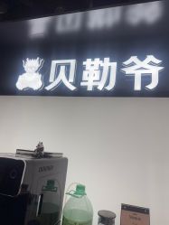 -贝勒爷专业男发