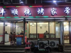 门面-丰顺烧烤家常菜(台东店)
