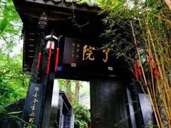 -亦缘居私家别院