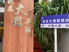 -云隐小厨·传统大理美食(复兴路店)