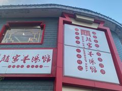-教师之家赵家羊汤馆(东青龙街店)