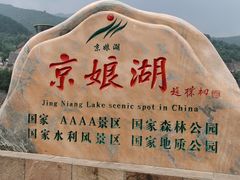 -京娘湖风景区