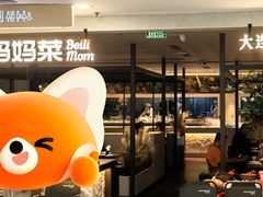 -北李·海肠捞饭·大连菜(望京凯德MALL店)