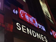 门面-傣妹火锅(南京东路一店)