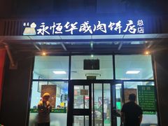 -清真永恒华威肉饼(潘家园店)
