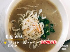 -汪记鲜鱼糊汤粉(沈阳路总店)