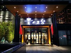 -青水瓦台汤泉(未央店)