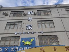 -蚝专家(北滘店)