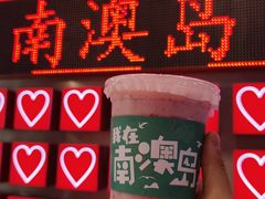 -南澳岛打卡果汁冰公司