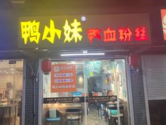 门面-鸭小妹鸭血粉丝(老门东店)