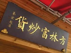 -方林富炒货店(西溪路78号本人店)
