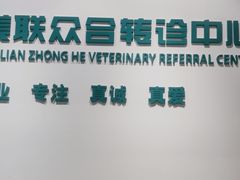 -美联众合动物医院·24h转诊中心
