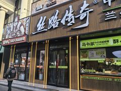 -丝路传奇·中国拉面航母店(北医三院店)