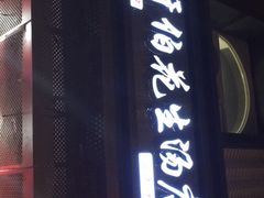 门面-没牙伯花生汤店(老药洲店)