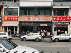 -姐弟俩土豆粉(西安小寨店)