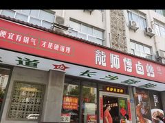 -龙师傅卤炒(天马店)