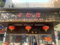 -德兴老面馆(德平路店)