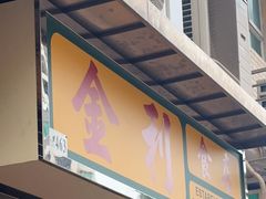 -金利食店(氹仔店)