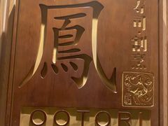 -鮨鳳