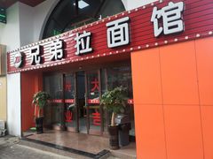 门面-兄弟拉面馆(三八广场店)