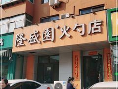门面-隆盛园火勺馄饨面(十一纬路店)