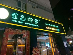 -金色印象·4K影院式足体养生(南滨印象店)
