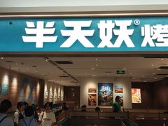 -半天妖烤鱼(临朐全福元店)